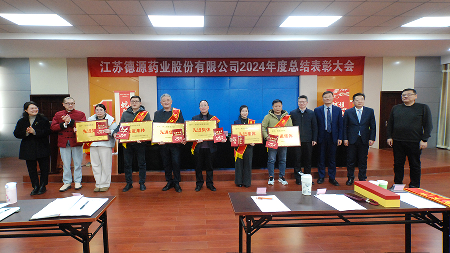 回首奮進(jìn)路，砥礪再出發(fā)——德源藥業(yè)成功舉行2024年度總結(jié)表彰大會(huì)